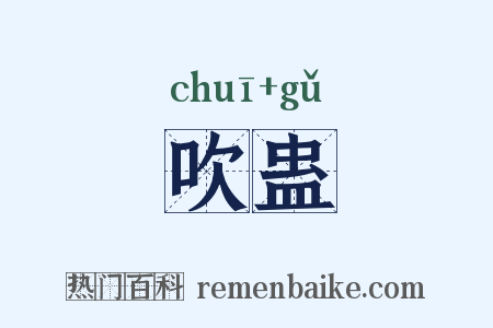 吹蛊是什么意思的图片